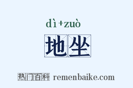 地坐是什么意思的图片